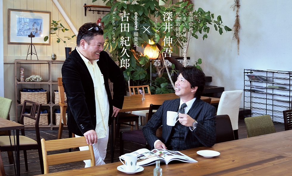 有限会社 いきいきリハビリケア 代表取締役 深井 伸吾 人の声を取り入れて常にチャレンジを。