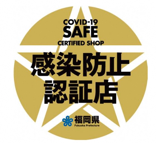ゴールドに白い星が記された「感染防止認証」マークのステッカーが貼られた飲食店は、福岡県が安心安全と証明した「感染防止認証店」ですので、外食を楽しむ時のお店選びに役立ててくださいね。