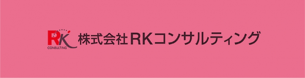 株式会社RKコンサルティング
