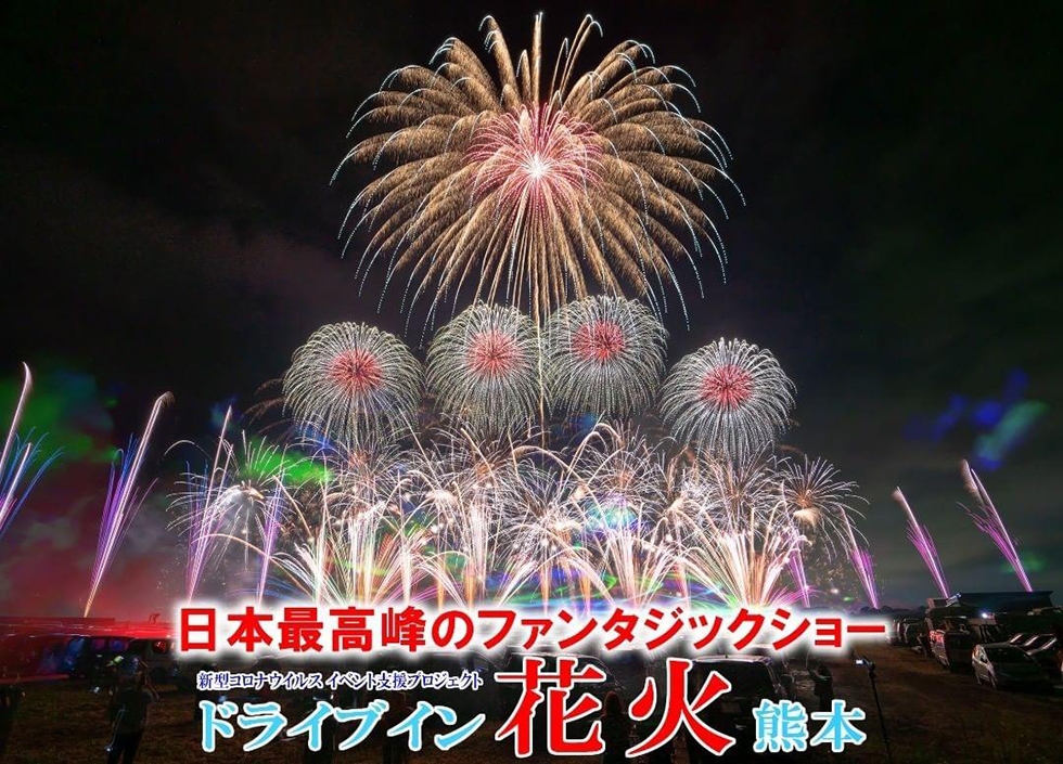 ドライブイン花火熊本2022.春～最終章～　　　　　　　　　　　　　　　　　　　　　　　　　～日本最高峰のファンタジックショー！～