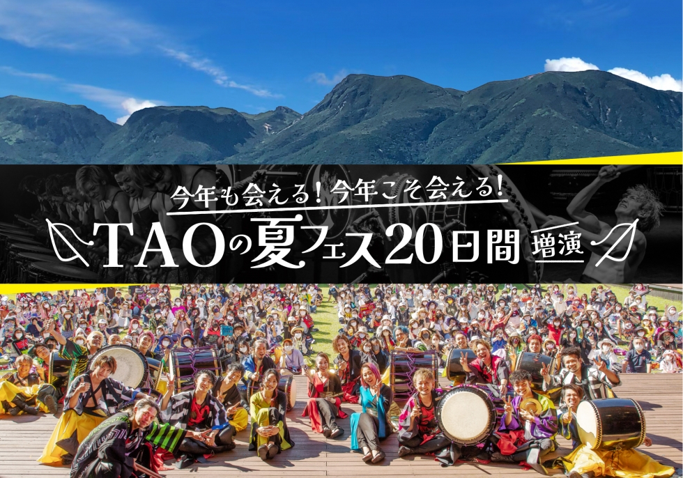 TAOの夏フェス2022～今年も会える！今年こそ会える！～