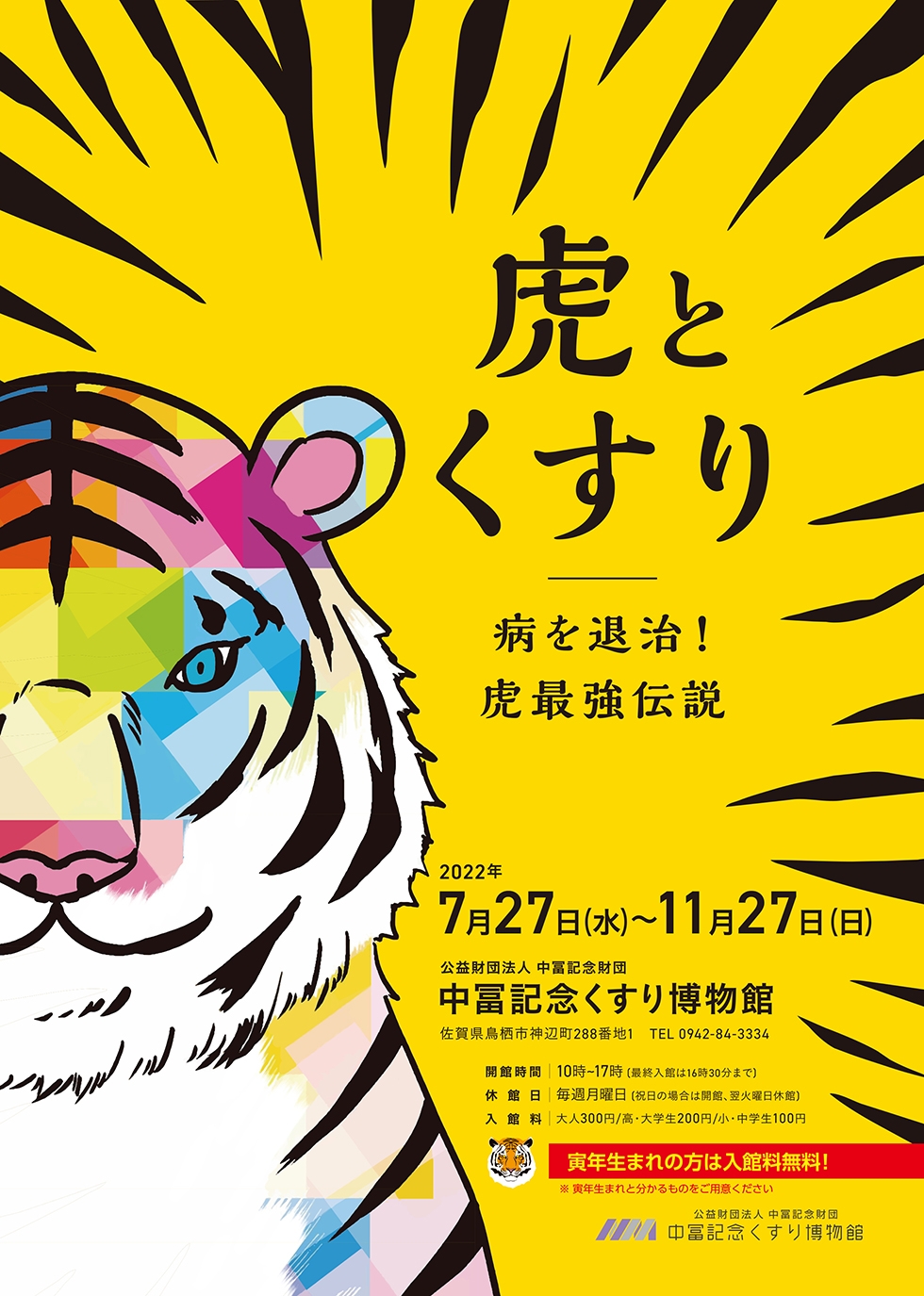 【企画展】虎とくすり - 病を退治！虎最強伝説 –