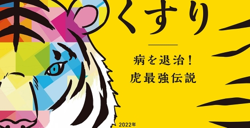 【企画展】虎とくすり - 病を退治！虎最強伝説 –