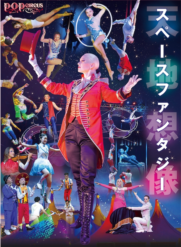 ポップサーカス 北九州公演