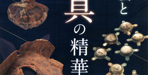 開館50周年記念特別展「船原古墳とかがやく馬具の精華」