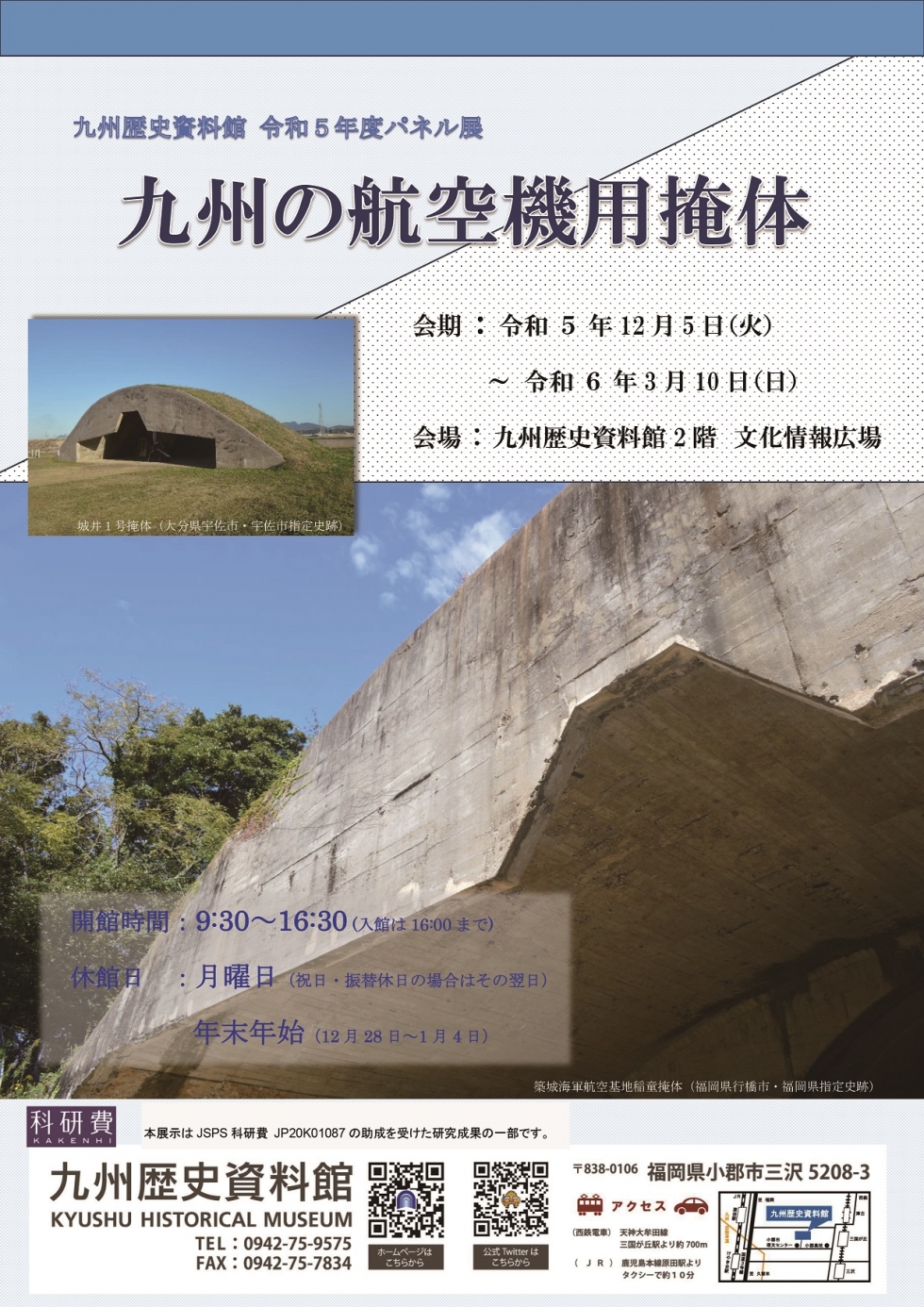九州歴史資料館パネル展「九州の航空機用掩体」