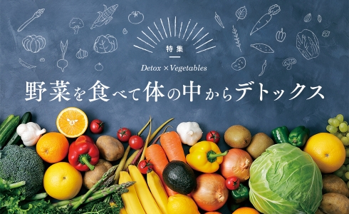 野菜を食べて体の中からデトックス