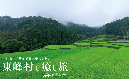 〝日本で最も美しい村〟東峰村で癒し旅