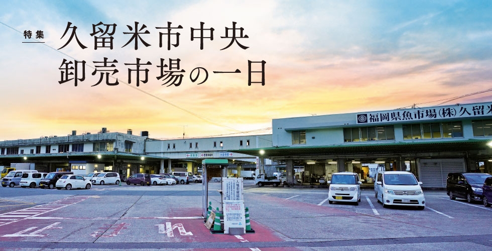 久留米市中央卸売市場の一日